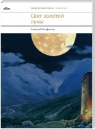 Свет золотой луны (сборник)