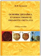 Основы дизайна. Художественная обработка металла. Учебное пособие