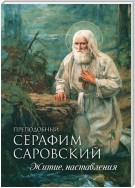 Преподобный Серафим Саровский. Житие. Наставления