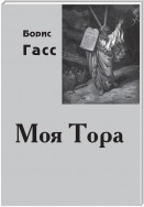 Моя Тора