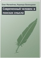 Современный человек: в поисках смысла