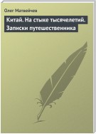 Китай. На стыке тысячелетий. Записки путешественника