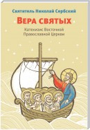 Вера святых. Катехизис Восточной Православной Церкви