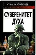 Суверенитет духа