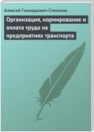 Организация, нормирование и оплата труда на предприятиях транспорта