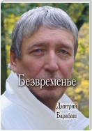 Безвременье