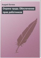 Охрана труда. Обеспечение прав работников