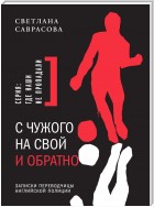 С чужого на свой и обратно. Записки переводчицы английской полиции