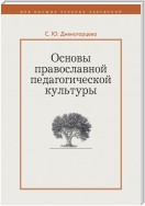 Основы православной педагогической культуры