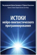 Истоки нейро-лингвистического программирования