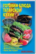 Готовим блюда татарской кухни