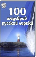 100 шедевров русской лирики