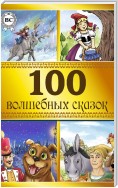 100 волшебных сказок