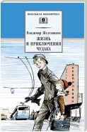 Жизнь и приключения чудака (Чудак из шестого «Б»)