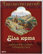 Біла юрта: міфологія та епос Туркменістану