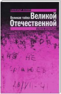 Великая тайна Великой Отечественной. Глаза открыты