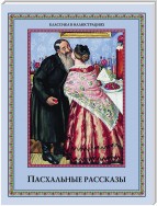 Пасхальные рассказы (сборник)