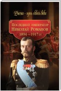 Последний император Николай Романов. 1894–1917 гг.