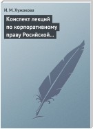 Конспект лекций по корпоративному праву Росийской Федерации