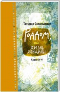 Роддом, или Жизнь женщины. Кадры 38–47