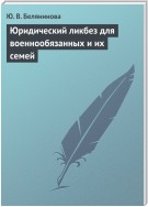 Юридический ликбез для военнообязанных и их семей