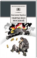 Убиты под Москвой (сборник)