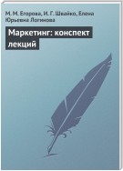 Маркетинг: конспект лекций