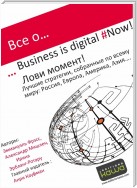 Все о… Business is digital Now! Лови момент!