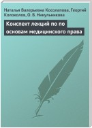 Конспект лекций по основам медицинского права