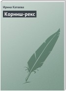 Корниш-рекс