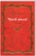 Чтоб знали! Избранное (сборник)