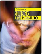 Жлоб на крыше (сборник)