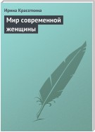 Мир современной женщины