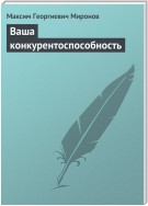 Ваша конкурентоспособность