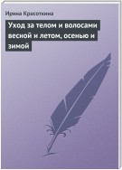 Уход за телом и волосами весной и летом, осенью и зимой