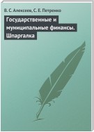 Государственные и муниципальные финансы. Шпаргалка