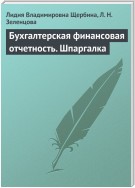 Бухгалтерская финансовая отчетность. Шпаргалка