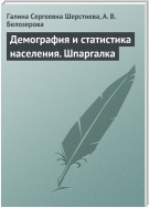 Демография и статистика населения. Шпаргалка