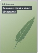 Экономический анализ. Шпаргалка