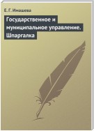 Государственное и муниципальное управление. Шпаргалка