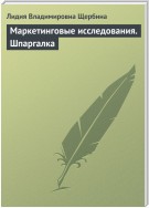 Маркетинговые исследования. Шпаргалка