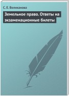 Земельное право. Ответы на экзаменационные билеты