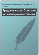 Трудовое право. Ответы на экзаменационные билеты