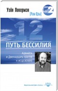 Путь бессилия. Адвайта и Двенадцать Шагов к исцелению