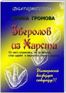 Зверолов из Харста