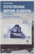 Отечественные морские ледоколы. От «Ермака» до «50 лет победы»