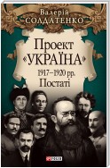 Проект «Україна» 1917—1920 рр. Постаті