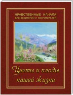 Цветы и плоды нашей жизни