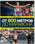 От 800 метров до марафона