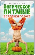 Йогическое питание в средней полосе. Принципы аюрведы в практике йоги